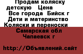 Продам коляску детскую › Цена ­ 2 000 - Все города, Бийск г. Дети и материнство » Коляски и переноски   . Самарская обл.,Чапаевск г.